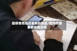 因疫情而延迟暑假的地区/因为疫情暑假会推迟吗
