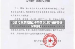 【侯马疫情地区分布情况,侯马疫情确诊病例】