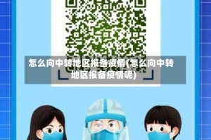 怎么向中转地区报备疫情(怎么向中转地区报备疫情呢)