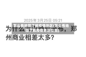 怎么看地图了解疫情地区(怎么看地图了解疫情地区位置)