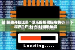 辅助开挂工具“微乐四川熊猫麻将小程序”开挂(透视)辅助神器
