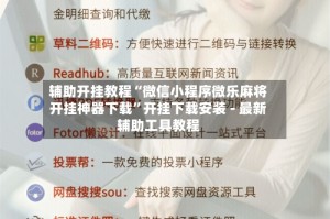 辅助开挂教程“微信小程序微乐麻将开挂神器下载”开挂下载安装 - 最新辅助工具教程