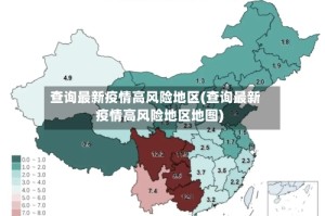 查询最新疫情高风险地区(查询最新疫情高风险地区地图)