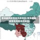 查询最新疫情高风险地区(查询最新疫情高风险地区地图)