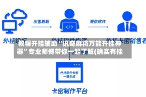 教程开挂辅助“讯奇麻将万能开挂神器”专业师傅带你一起了解(确实有挂