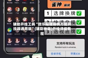 辅助开挂工具“微乐福建麻将万能开挂器通用版”(辅助神器)开挂详细教程