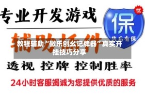 教程辅助“微乐刨幺记牌器”真实开挂技巧分享