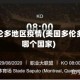 美国多伦多地区疫情(美国多伦多属于哪个国家)