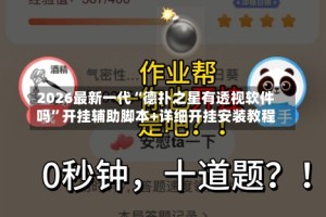 2026最新一代“德扑之星有透视软件吗”开挂辅助脚本+详细开挂安装教程