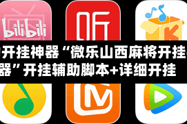 辅助开挂神器“微乐山西麻将开挂神器”开挂辅助脚本+详细开挂
