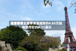 深圳世界遭董事会主席李海涛减持约4.85万股 每股作价约6.11港元