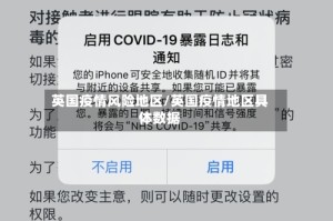 英国疫情风险地区/英国疫情地区具体数据