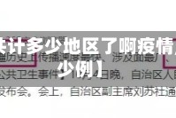 【新疆共计多少地区了啊疫情,新疆多少例】