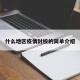 什么地区疫情封校的简单介绍