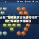 玩家必知“随意玩拼三张透视视频”详细分享装挂步骤教程