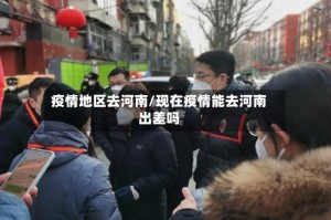 疫情地区去河南/现在疫情能去河南出差吗