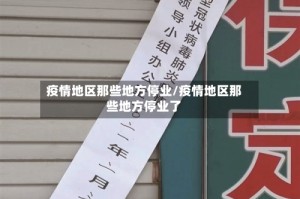 疫情地区那些地方停业/疫情地区那些地方停业了