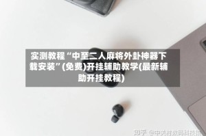 实测教程“中至二人麻将外卦神器下载安装”(免费)开挂辅助教学(最新辅助开挂教程)