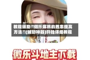 教程辅助“微乐麻将的胜率提高方法”(辅助神器)开挂详细教程