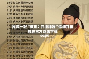 推荐一款“盛世2 开挂神器”详细开挂教程官方正版下载