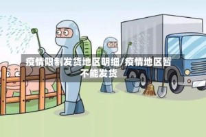 疫情限制发货地区明细/疫情地区暂不能发货