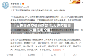 【大连重点疫情地区是指,大连疫情重灾区是哪个区】