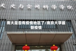 南大是否有疫情地区了/南京大学最新疫情