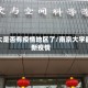 南大是否有疫情地区了/南京大学最新疫情