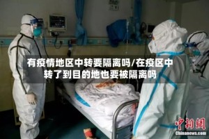 有疫情地区中转要隔离吗/在疫区中转了到目的地也要被隔离吗