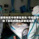 有疫情地区中转要隔离吗/在疫区中转了到目的地也要被隔离吗