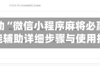 专用辅助“微信小程序麻将必赢神器”万能辅助详细步骤与使用技巧