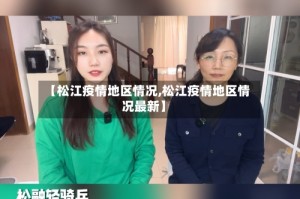 【松江疫情地区情况,松江疫情地区情况最新】