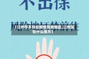 【江州存不存在疫情风险地区,江州现在什么地方】