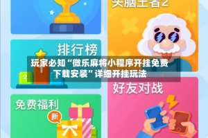 玩家必知“微乐麻将小程序开挂免费下载安装”详细开挂玩法