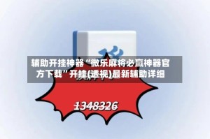 辅助开挂神器“微乐麻将必赢神器官方下载”开挂(透视)最新辅助详细