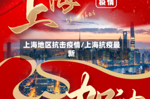 上海地区抗击疫情/上海抗疫最新