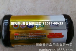 破乳剂	商品报价动态（2026-05-23）