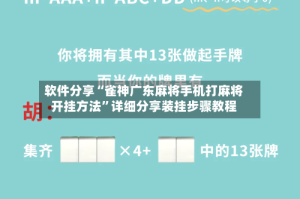 软件分享“雀神广东麻将手机打麻将开挂方法”详细分享装挂步骤教程