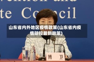 山东省内外地区疫情政策(山东省内疫情防控最新政策)
