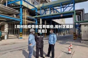 【周村的疫情地区有哪些,周村区最新消息】