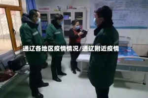 通辽各地区疫情情况/通辽附近疫情
