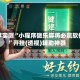 分享实测“小程序微乐麻将必赢软件”开挂(透视)辅助神器