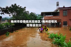 梅州市疫情低风险地区/梅州疫情风险等级划分
