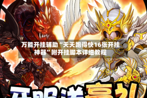 万能开挂辅助“天天跑得快16张开挂神器”附开挂脚本详细教程