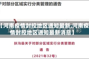 【河南疫情封控地区通知最新,河南疫情封控地区通知最新消息】