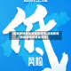 【昆明疫情低风险地区星号,昆明新冠病毒是低风险城市吗】