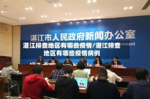 湛江排查地区有哪些疫情/湛江排查地区有哪些疫情病例