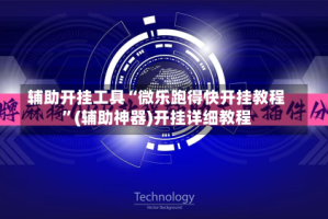 辅助开挂工具“微乐跑得快开挂教程”(辅助神器)开挂详细教程