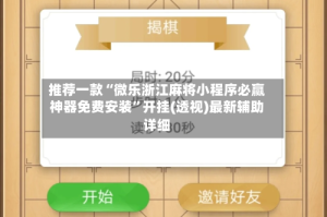 推荐一款“微乐浙江麻将小程序必赢神器免费安装”开挂(透视)最新辅助详细