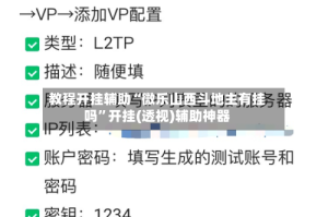 教程开挂辅助“微乐山西斗地主有挂吗”开挂(透视)辅助神器